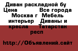 Диван раскладной бу › Цена ­ 4 000 - Все города, Москва г. Мебель, интерьер » Диваны и кресла   . Татарстан респ.